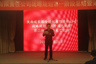 延長(zhǎng)保險(xiǎn)經(jīng)紀(jì)公司召開十年戰(zhàn)略規(guī)劃第一階段工作總結(jié)暨第二階段工作啟動(dòng)會(huì)