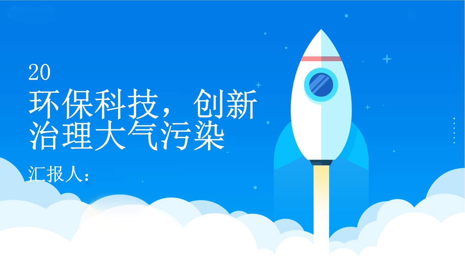 環?？萍?創新驅動大氣污染治理新征程